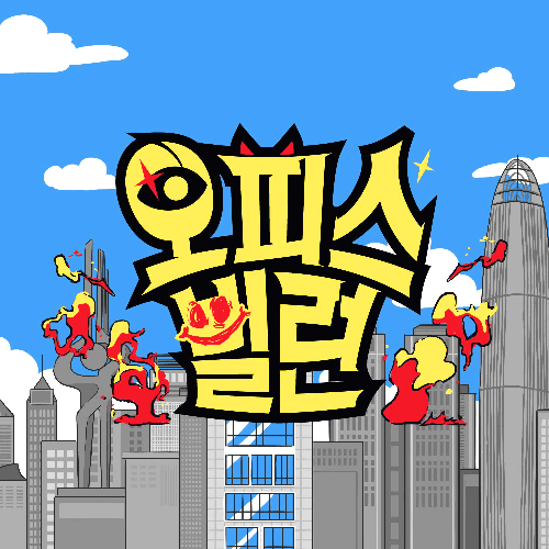 디자인 포트폴리오 채널S 오피스 빌..