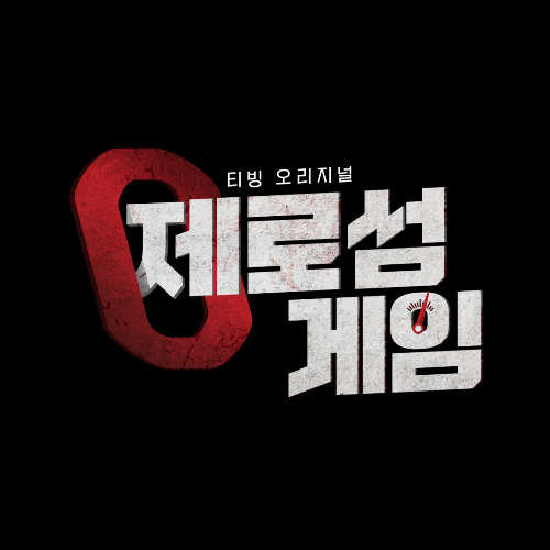 디자인 포트폴리오 TVING 제로섬게임