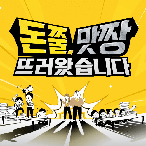디자인 포트폴리오 코미디TV 돈맛뜨
